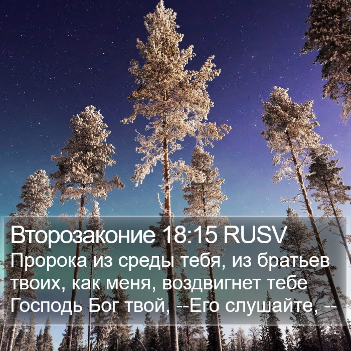 Второзаконие 18:15 RUSV Bible Study