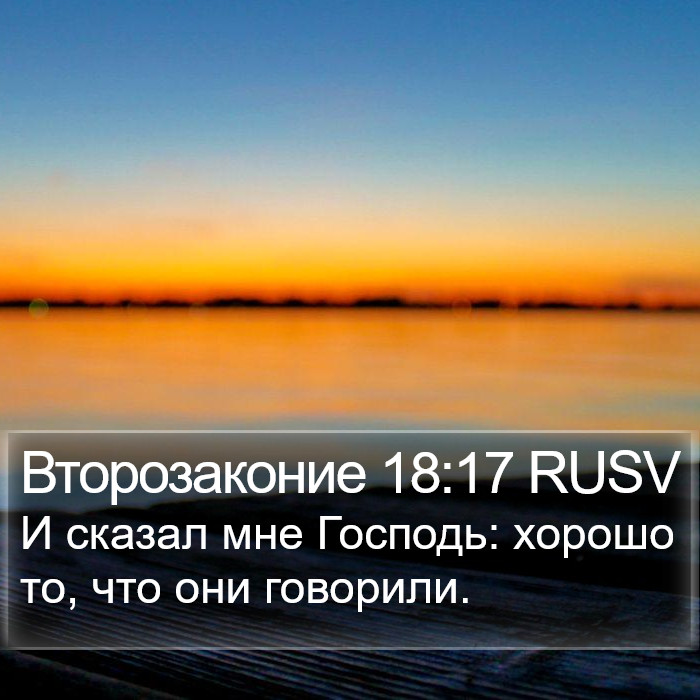 Второзаконие 18:17 RUSV Bible Study