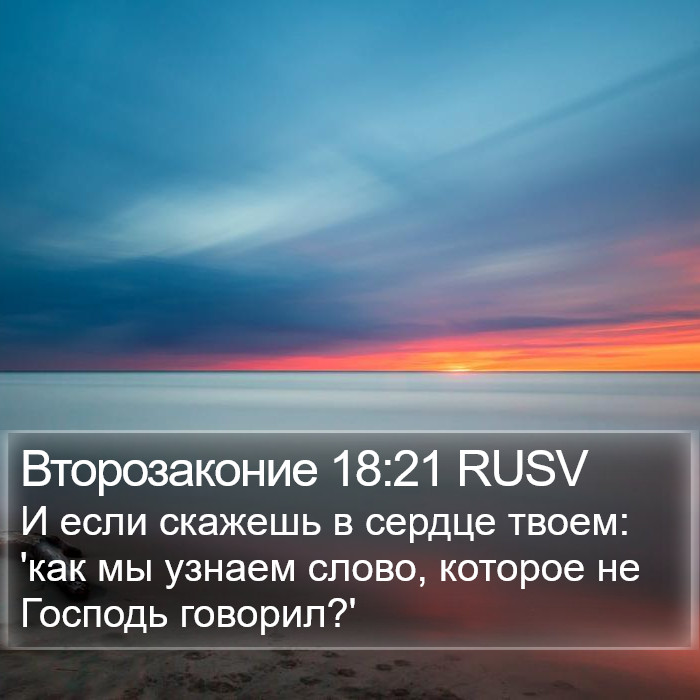 Второзаконие 18:21 RUSV Bible Study