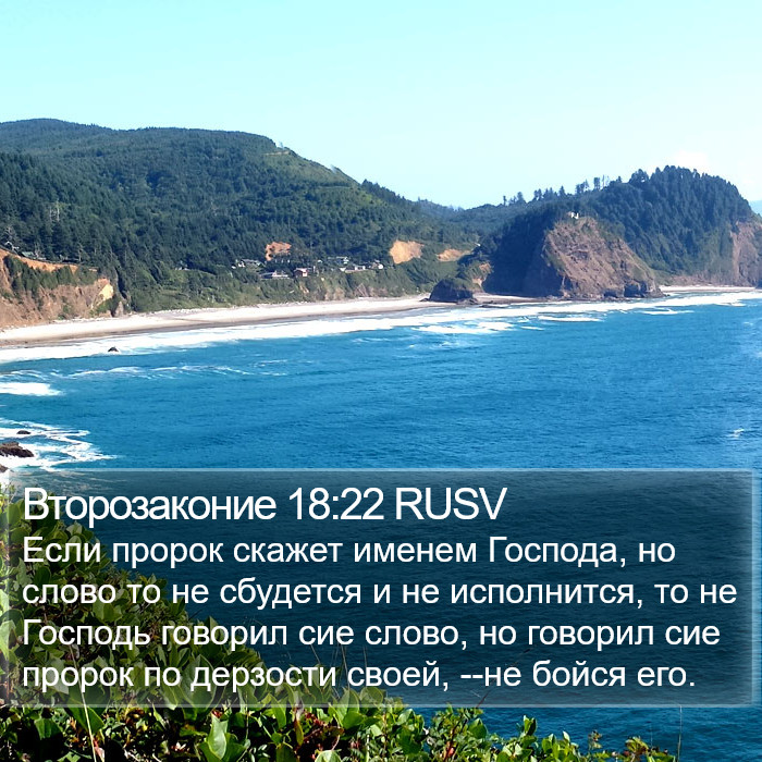 Второзаконие 18:22 RUSV Bible Study