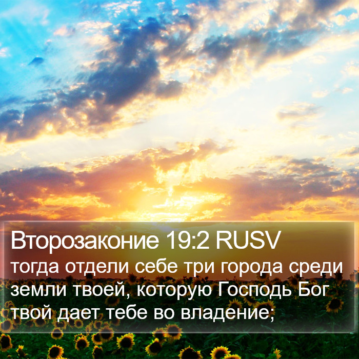 Второзаконие 19:2 RUSV Bible Study