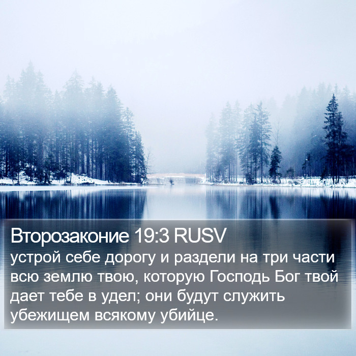 Второзаконие 19:3 RUSV Bible Study