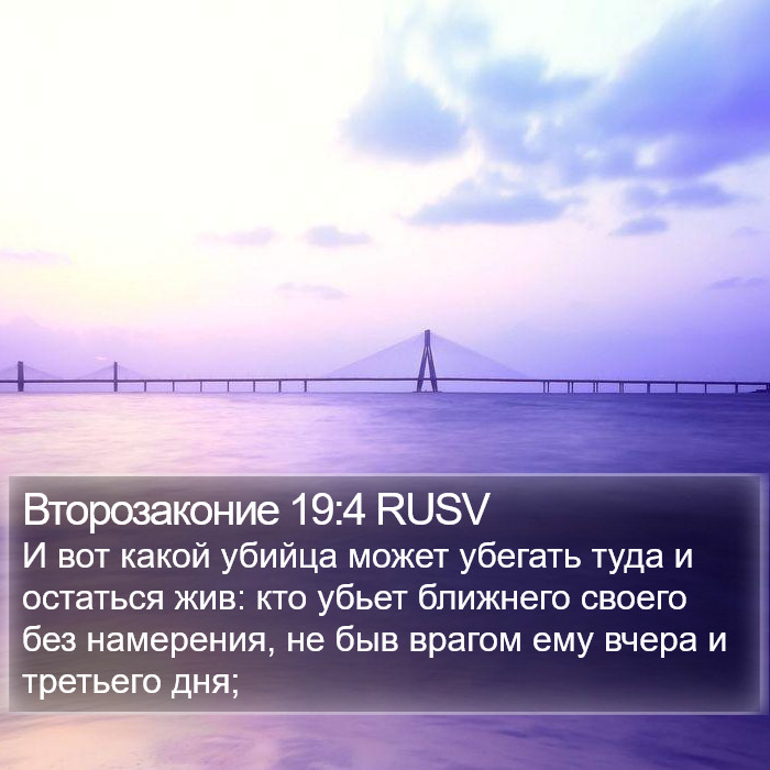 Второзаконие 19:4 RUSV Bible Study