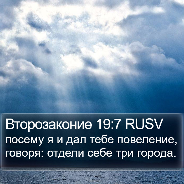 Второзаконие 19:7 RUSV Bible Study