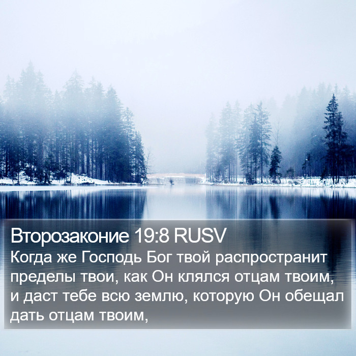 Второзаконие 19:8 RUSV Bible Study