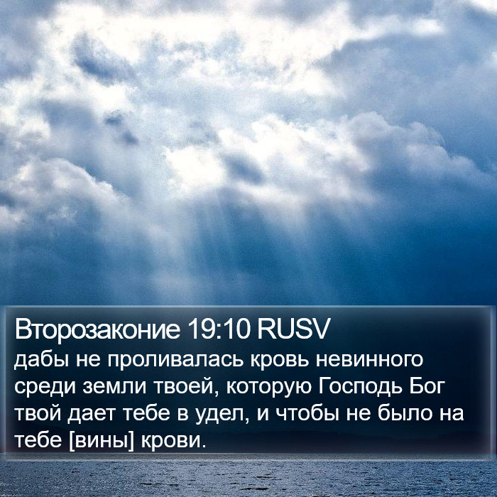 Второзаконие 19:10 RUSV Bible Study