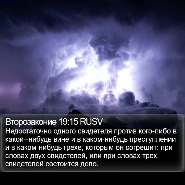 Второзаконие 19:15 RUSV Bible Study