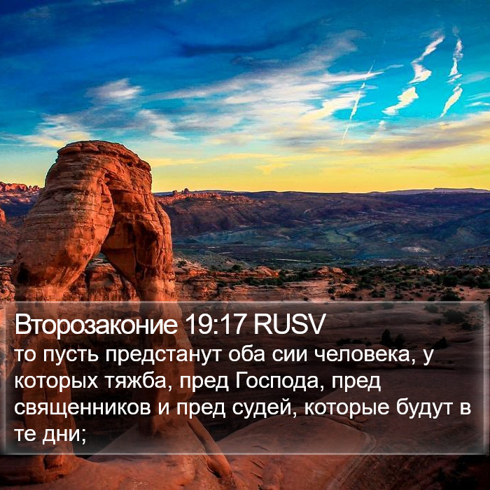 Второзаконие 19:17 RUSV Bible Study