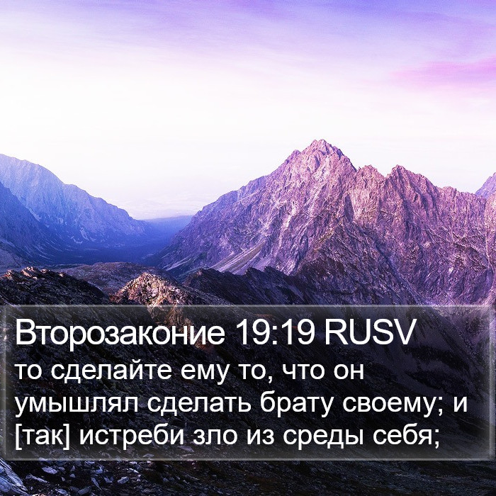 Второзаконие 19:19 RUSV Bible Study