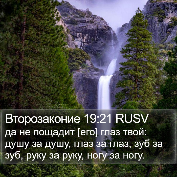 Второзаконие 19:21 RUSV Bible Study