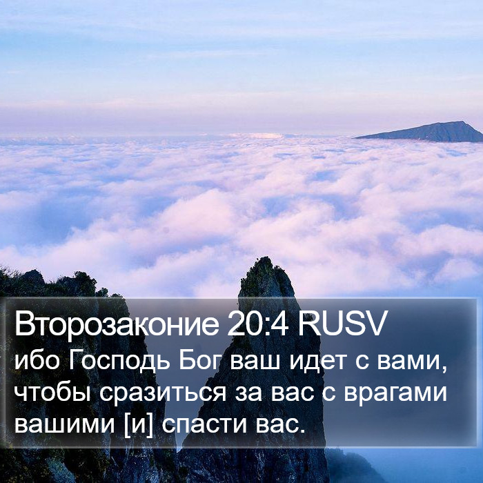 Второзаконие 20:4 RUSV Bible Study