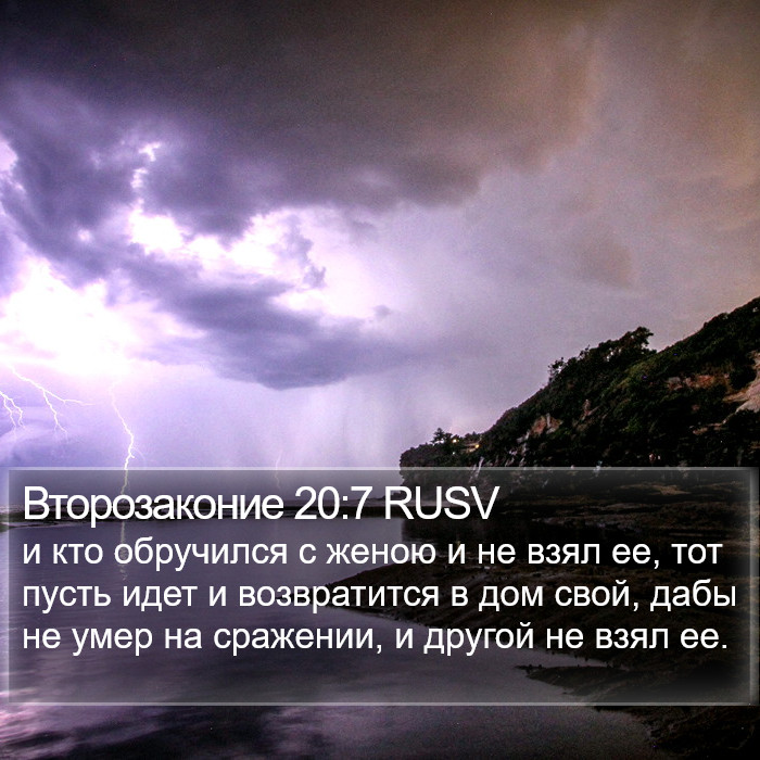 Второзаконие 20:7 RUSV Bible Study