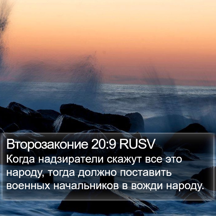 Второзаконие 20:9 RUSV Bible Study