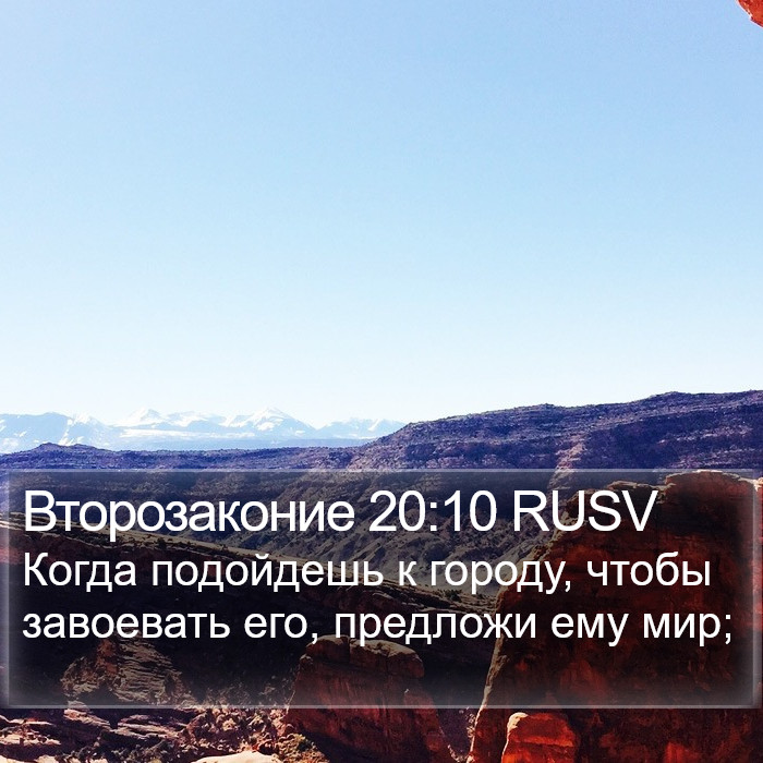 Второзаконие 20:10 RUSV Bible Study