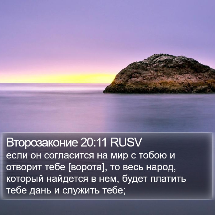 Второзаконие 20:11 RUSV Bible Study