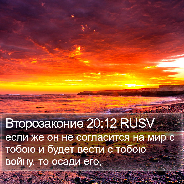 Второзаконие 20:12 RUSV Bible Study