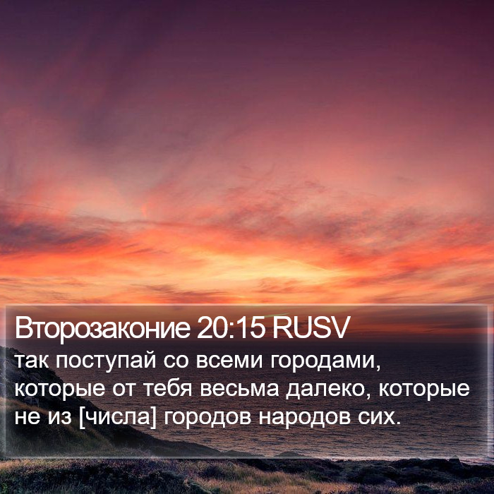 Второзаконие 20:15 RUSV Bible Study