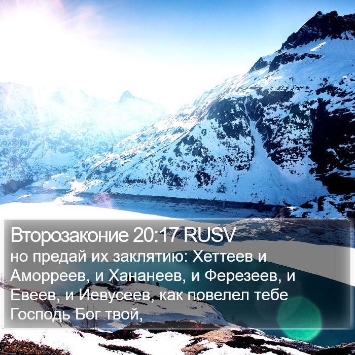 Второзаконие 20:17 RUSV Bible Study