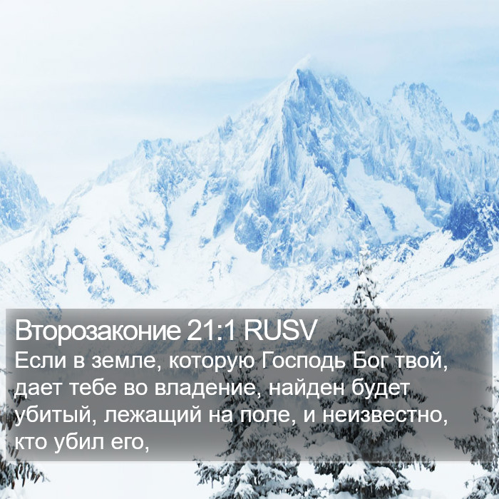 Второзаконие 21:1 RUSV Bible Study