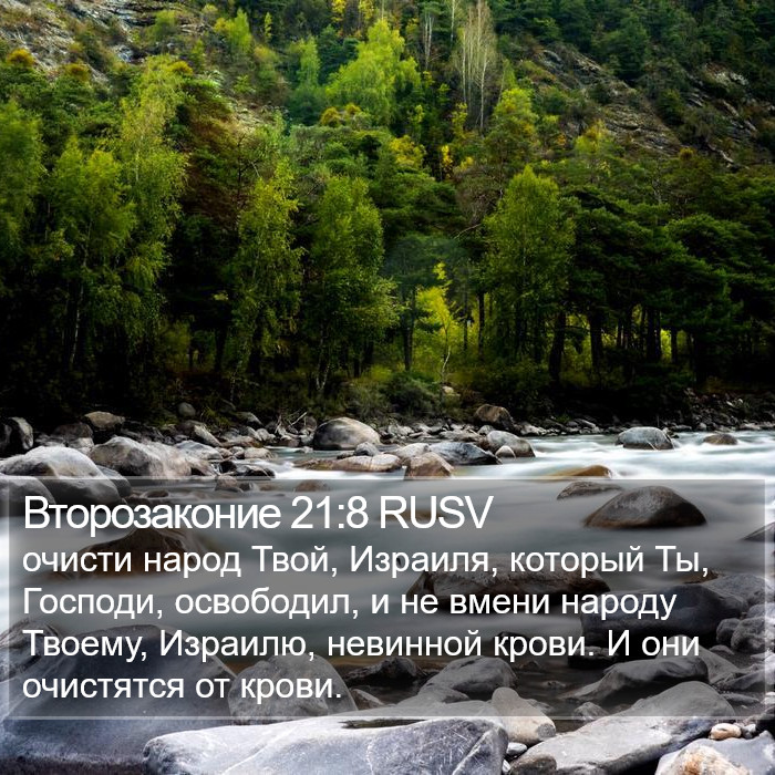 Второзаконие 21:8 RUSV Bible Study