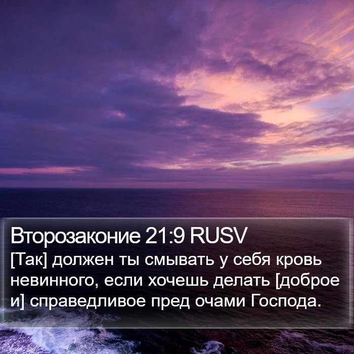 Второзаконие 21:9 RUSV Bible Study