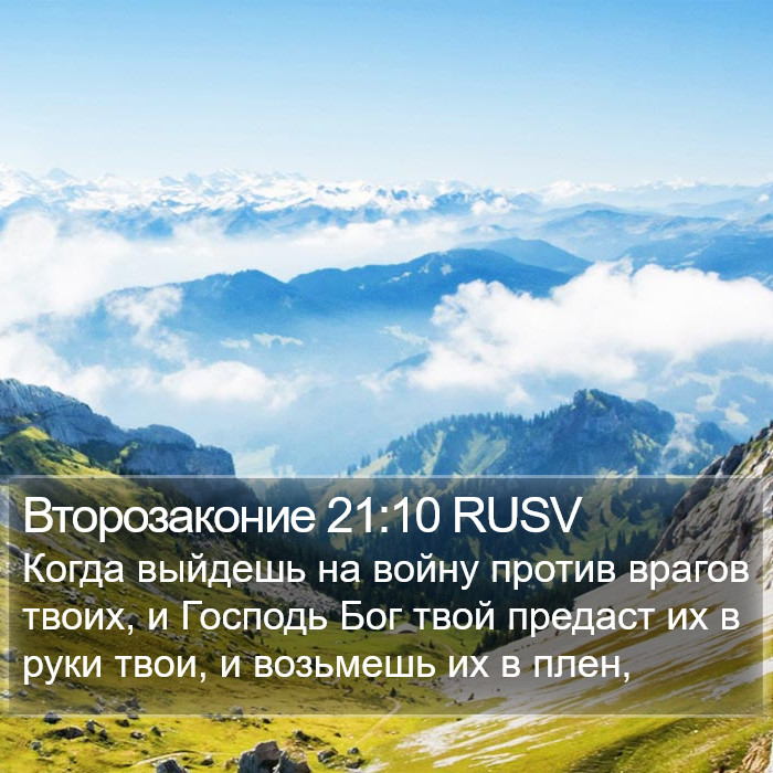 Второзаконие 21:10 RUSV Bible Study