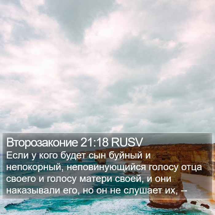 Второзаконие 21:18 RUSV Bible Study