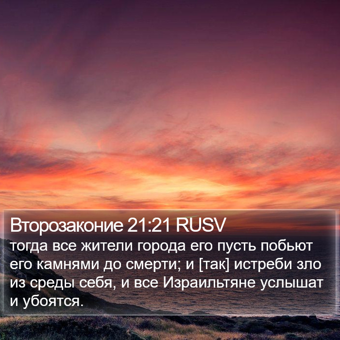 Второзаконие 21:21 RUSV Bible Study