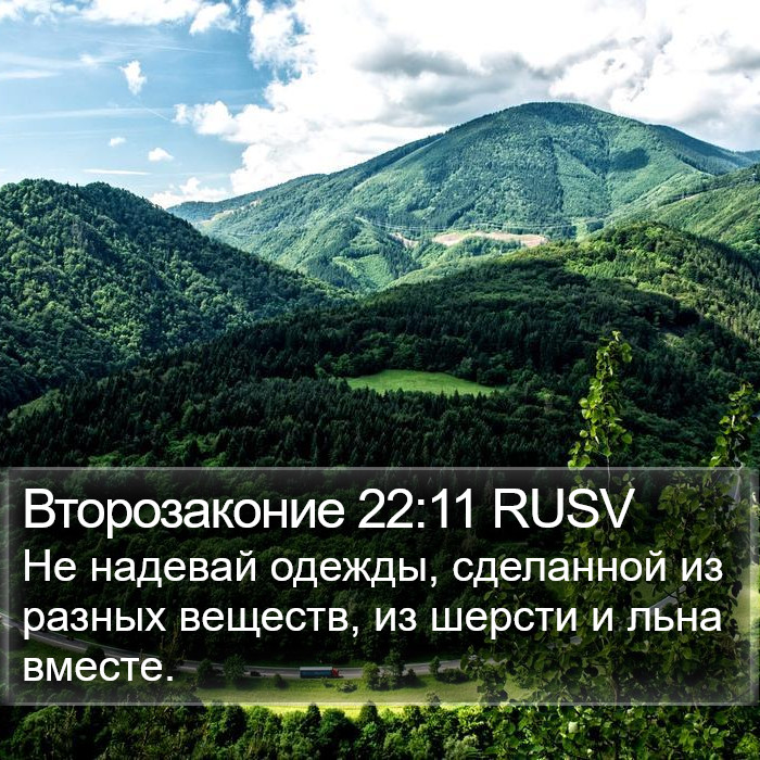 Второзаконие 22:11 RUSV Bible Study