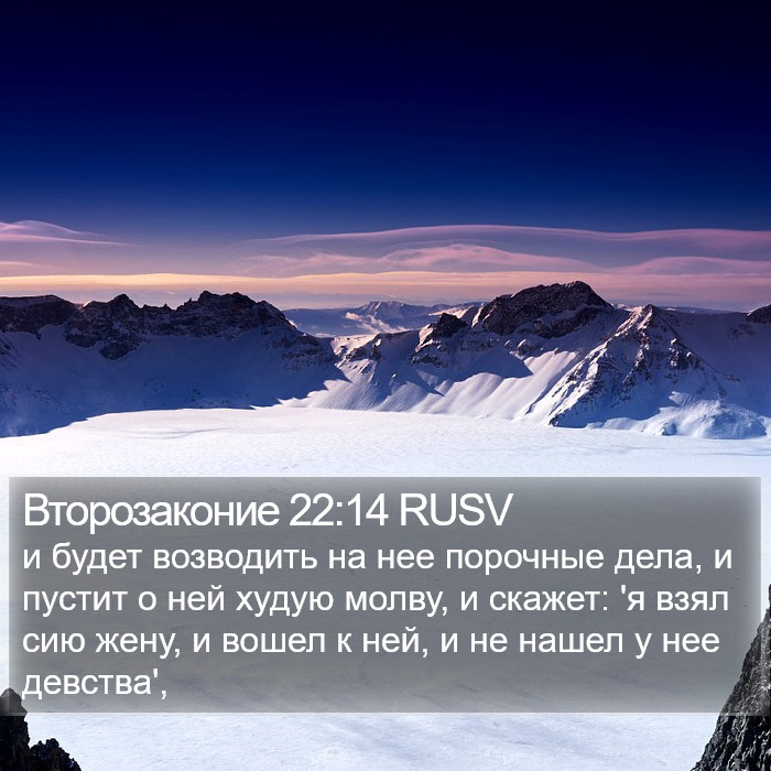 Второзаконие 22:14 RUSV Bible Study