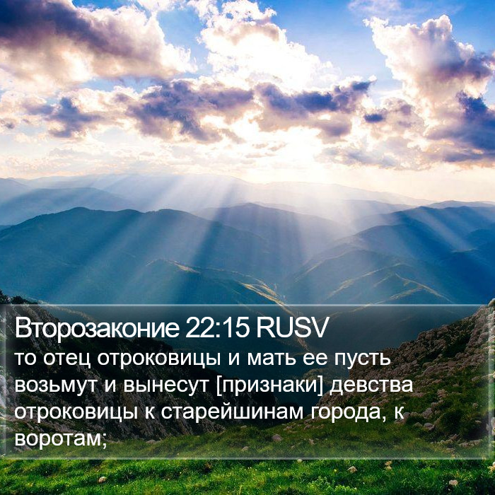 Второзаконие 22:15 RUSV Bible Study