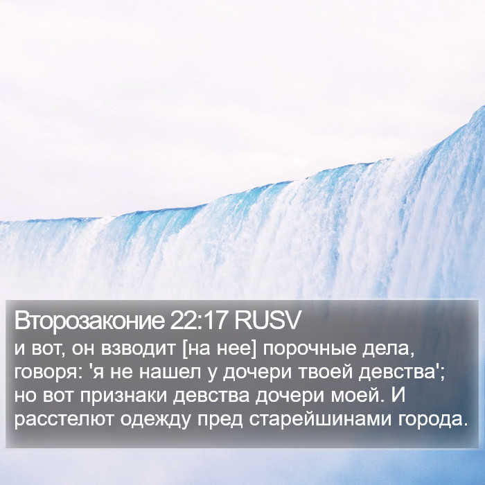 Второзаконие 22:17 RUSV Bible Study