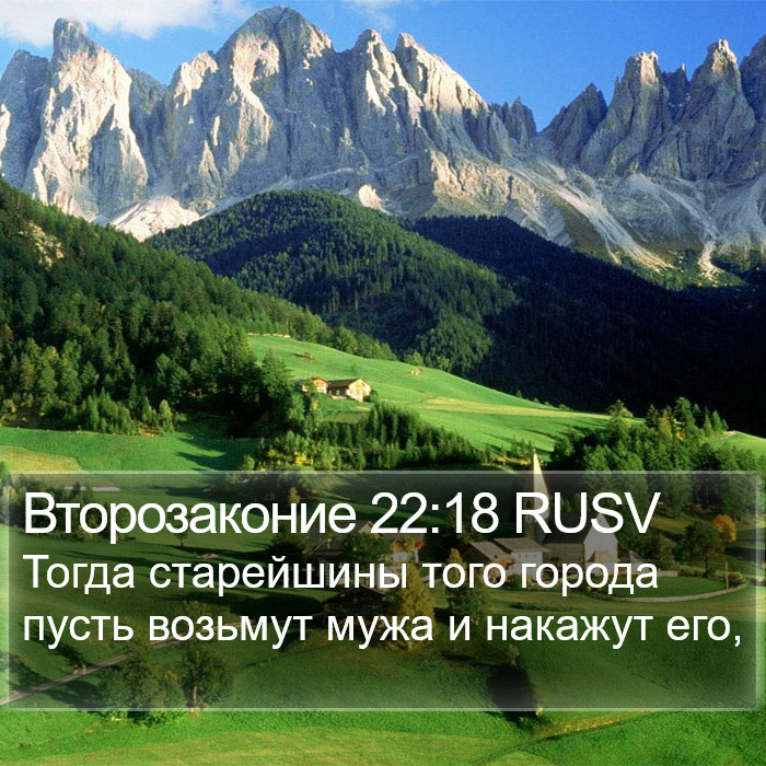 Второзаконие 22:18 RUSV Bible Study