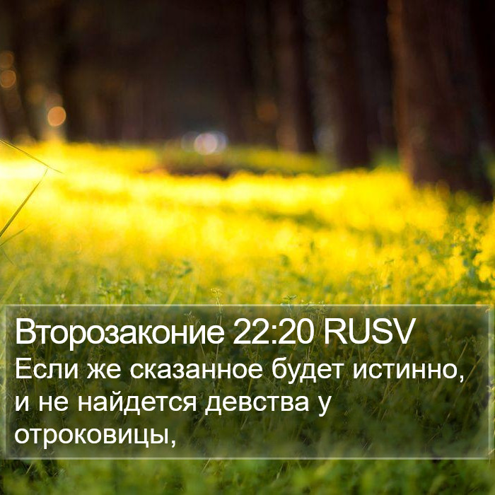 Второзаконие 22:20 RUSV Bible Study