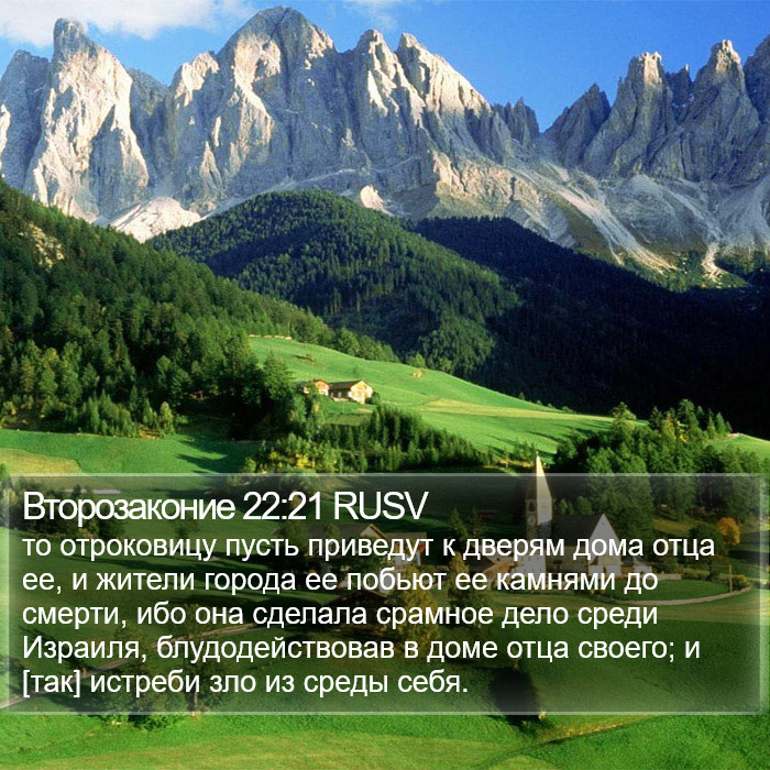 Второзаконие 22:21 RUSV Bible Study