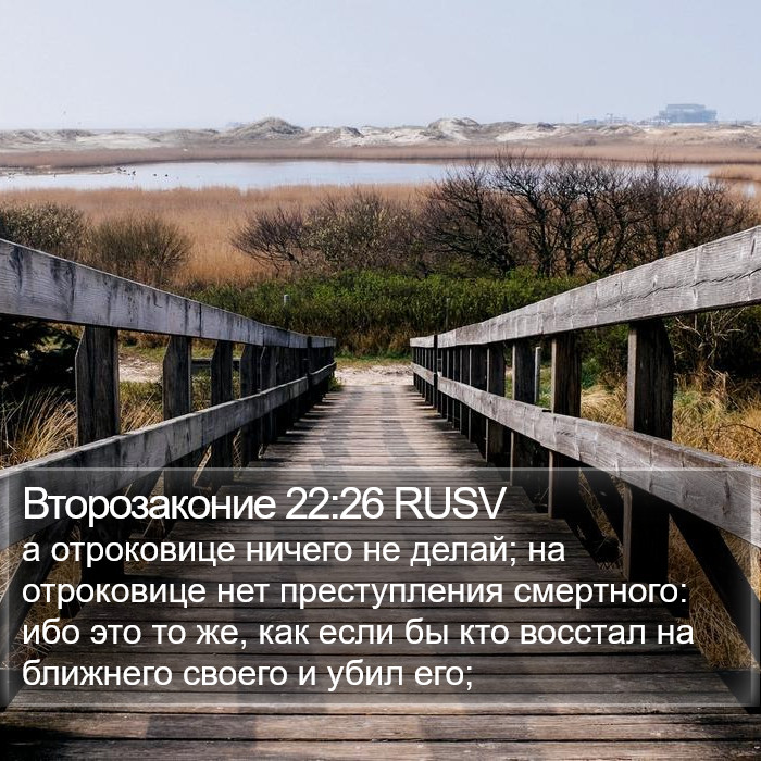 Второзаконие 22:26 RUSV Bible Study