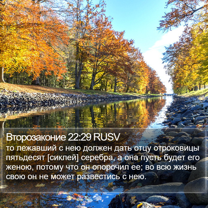 Второзаконие 22:29 RUSV Bible Study