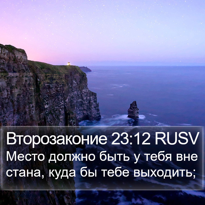 Второзаконие 23:12 RUSV Bible Study