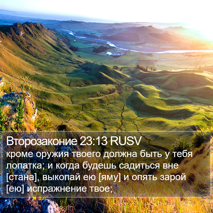 Второзаконие 23:13 RUSV Bible Study