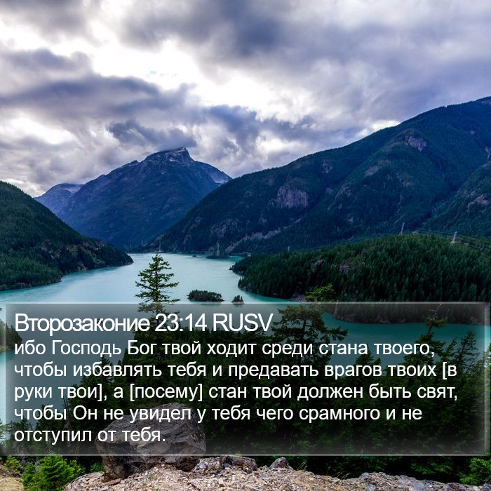 Второзаконие 23:14 RUSV Bible Study