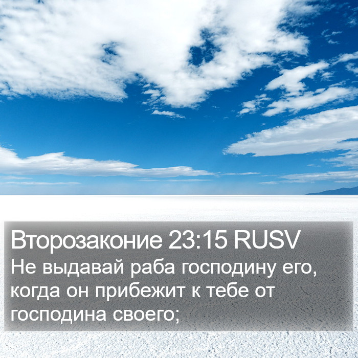 Второзаконие 23:15 RUSV Bible Study