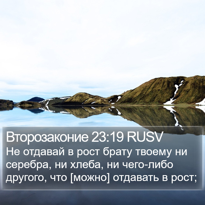 Второзаконие 23:19 RUSV Bible Study