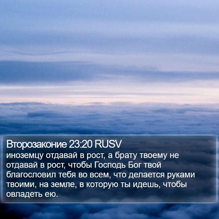 Второзаконие 23:20 RUSV Bible Study