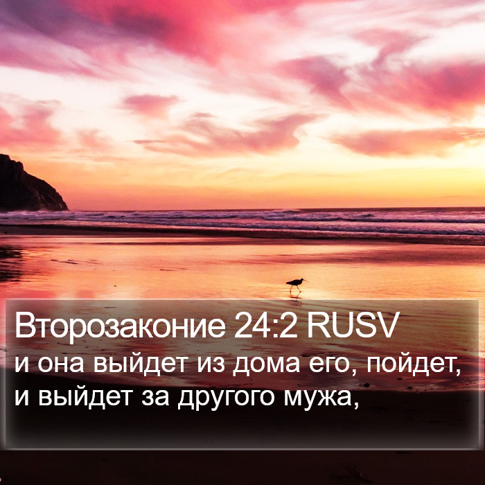 Второзаконие 24:2 RUSV Bible Study