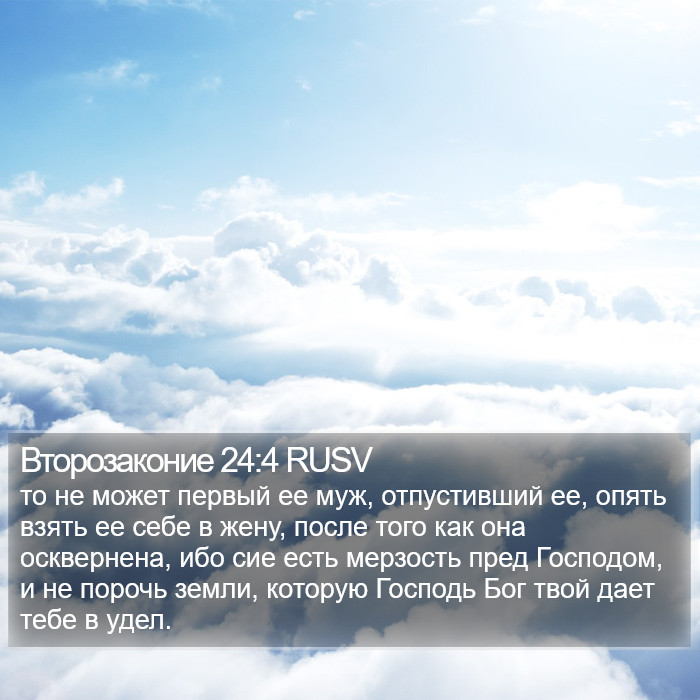 Второзаконие 24:4 RUSV Bible Study