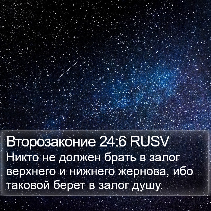 Второзаконие 24:6 RUSV Bible Study