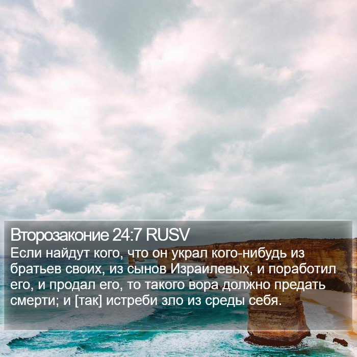 Второзаконие 24:7 RUSV Bible Study