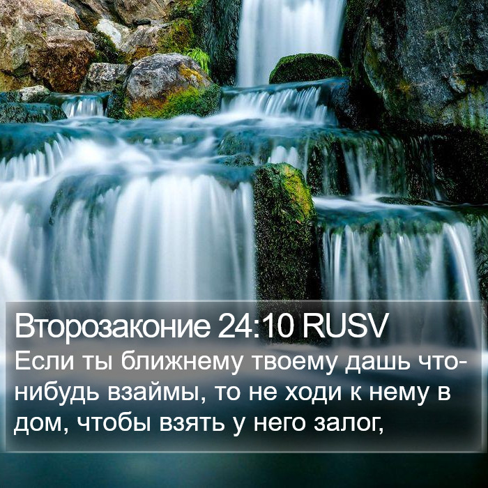 Второзаконие 24:10 RUSV Bible Study