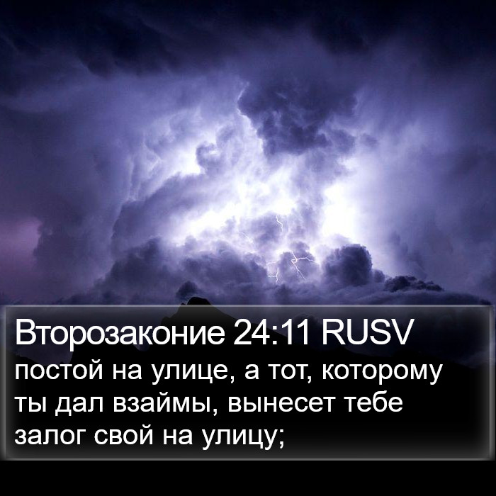 Второзаконие 24:11 RUSV Bible Study