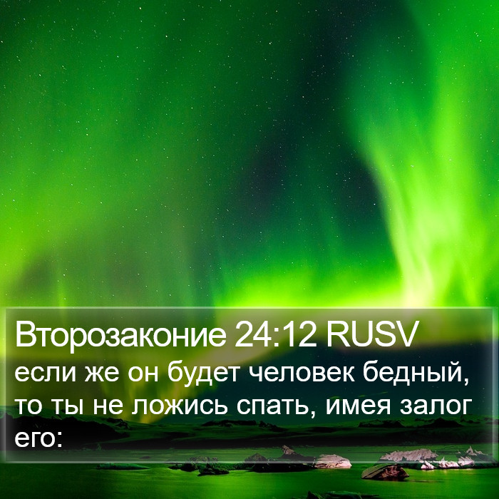 Второзаконие 24:12 RUSV Bible Study